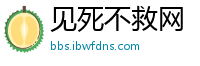 见死不救网